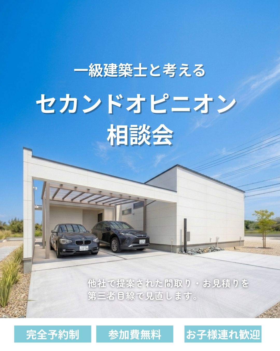 一級建築士と考える セカンドオピニオン相談会
