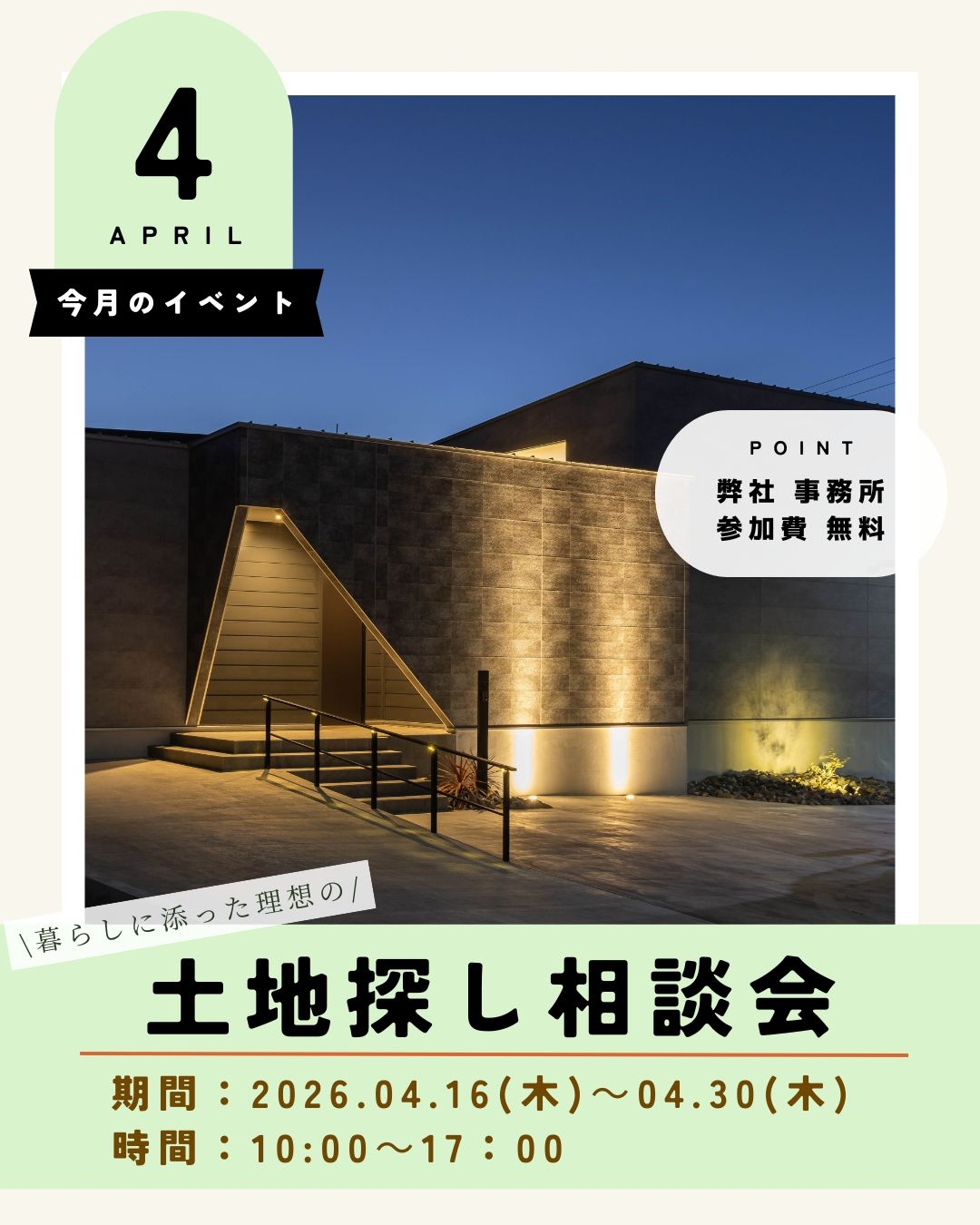 土地探し相談会