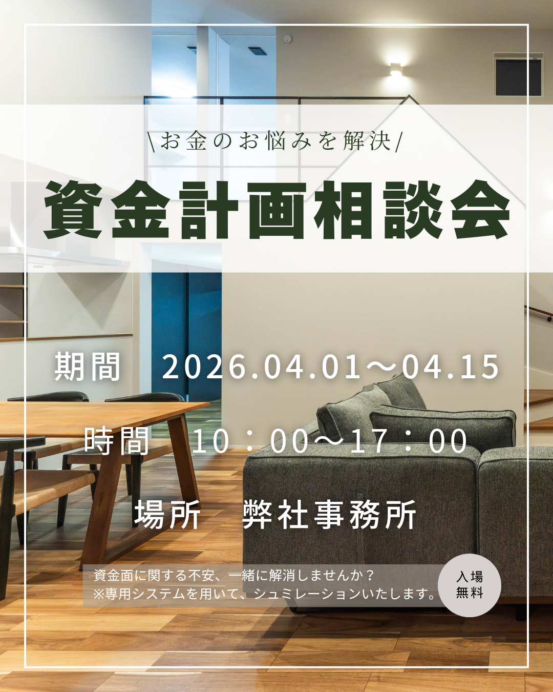 資金計画相談会