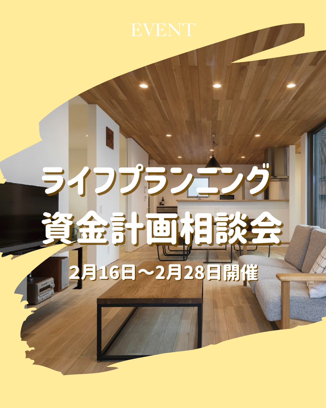 ライフプランニング・資金計画相談会