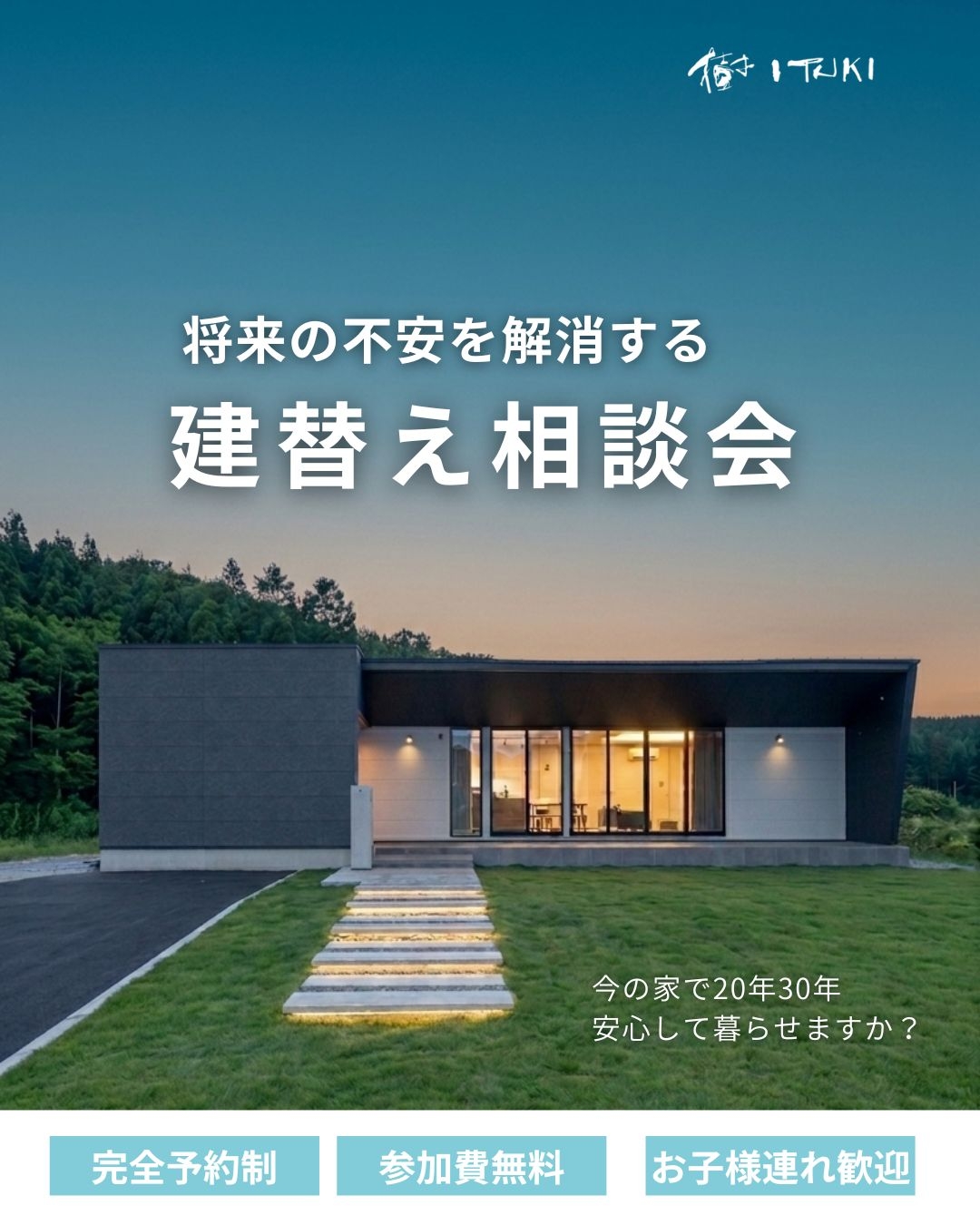 将来の不安を解消する 建替え相談会