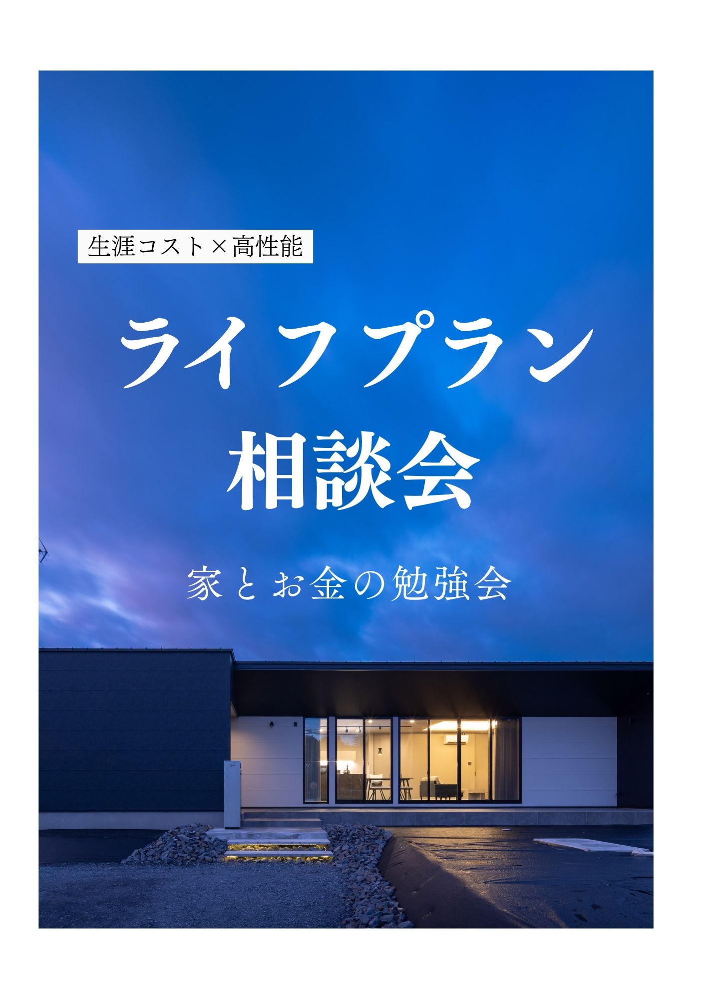 生涯コスト×高性能　ライフプラン相談会