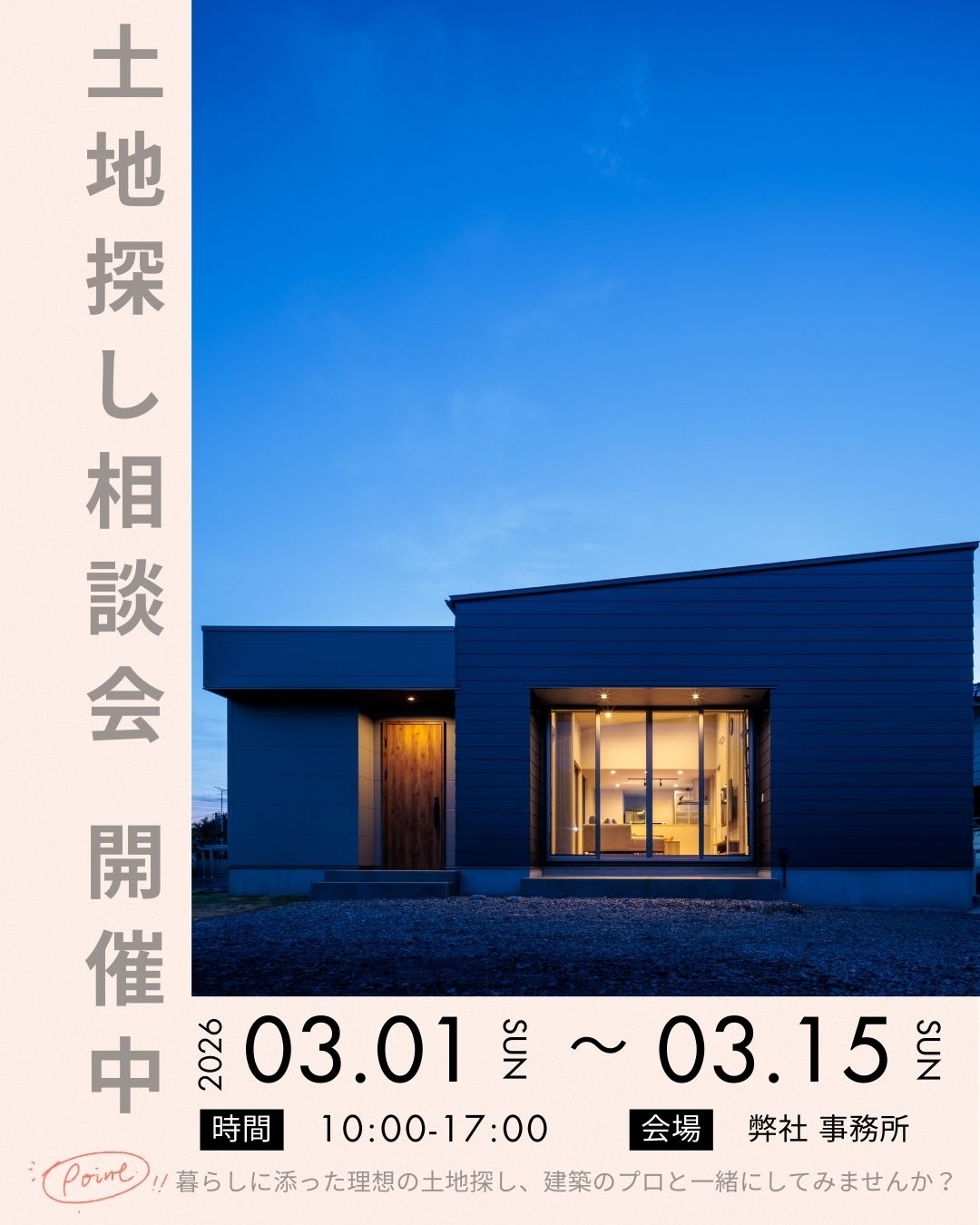 土地探し相談会