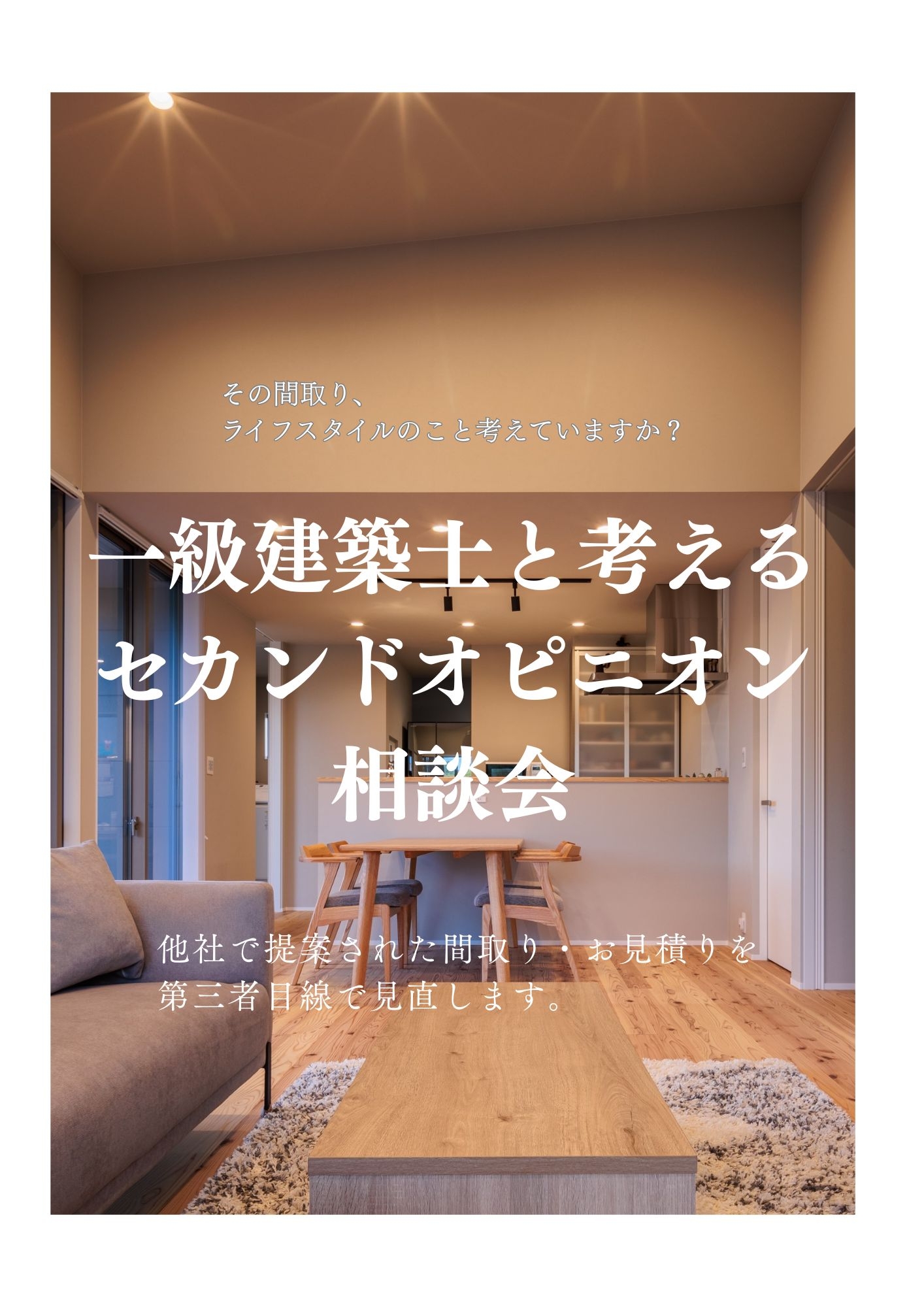 一級建築士と考える　セカンドオピニオン相談会
