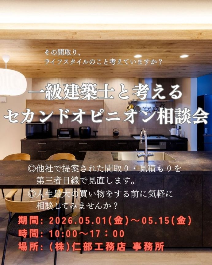 一級建築士と考える。セカンドオピニオン相談会