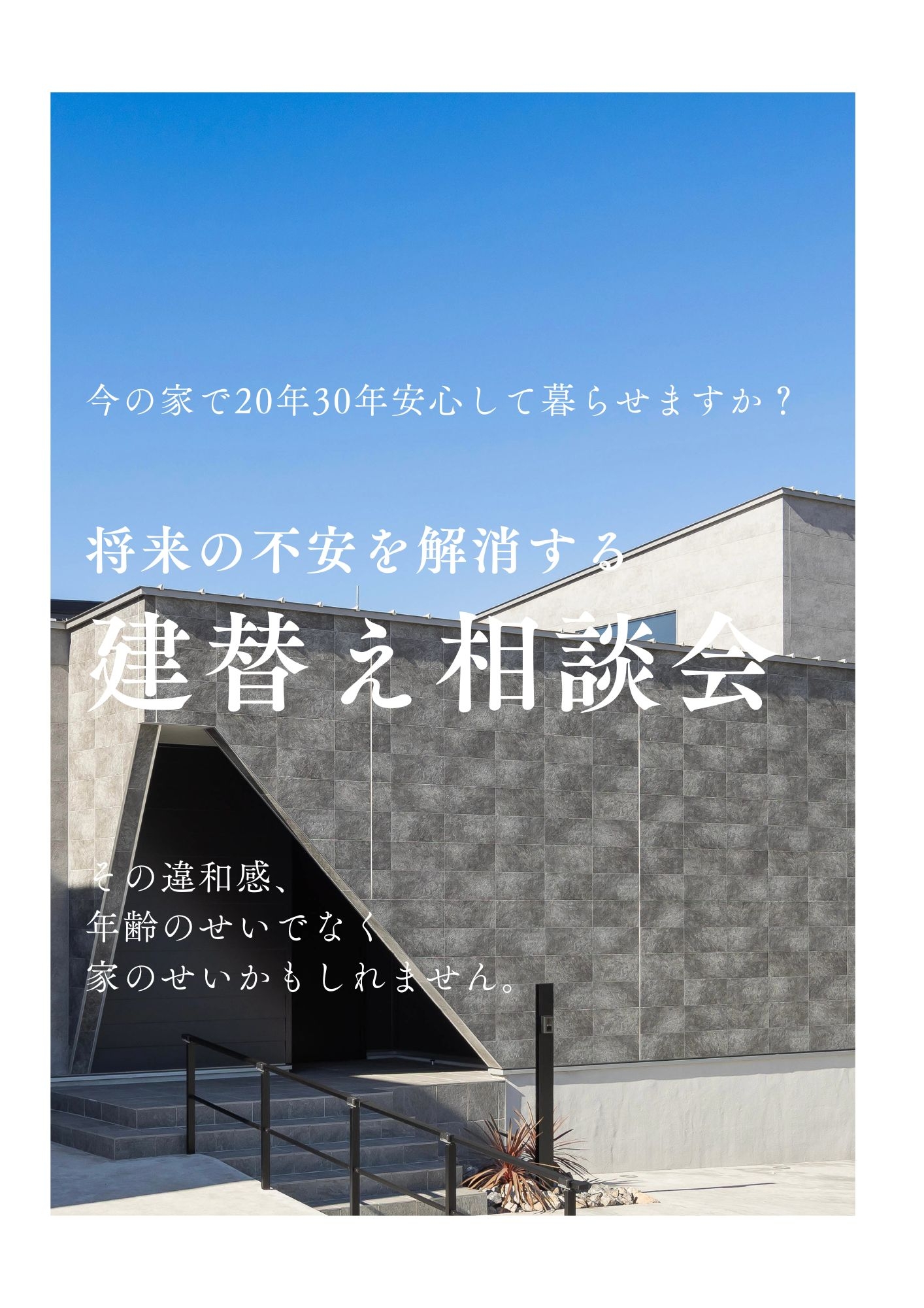 将来の不安を解消する　建替え相談会