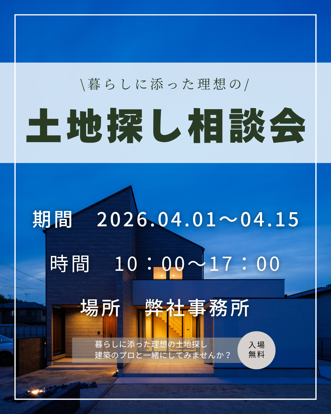 土地探し相談会