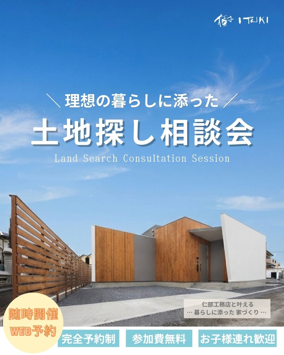 理想の土地探し相談会