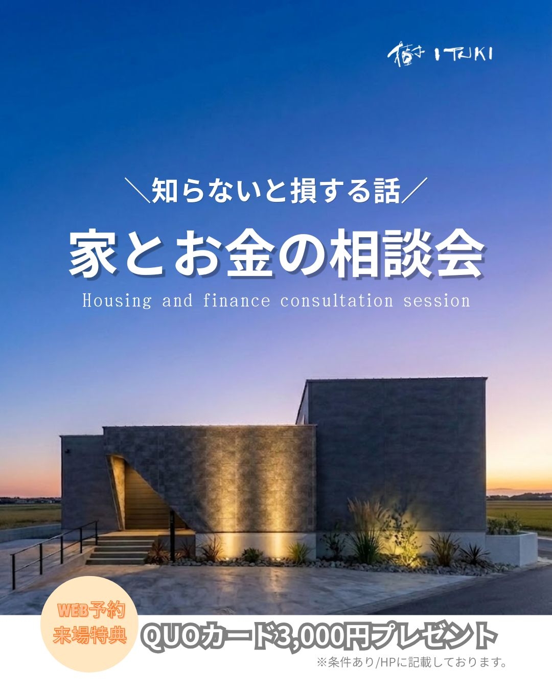 -知らないと損する話- 家とお金の相談会 